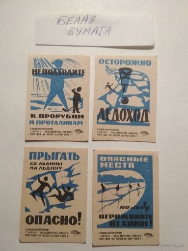 Спичечные этикетки ф.Гигант. Будьте осторожны на льду. 1969 год