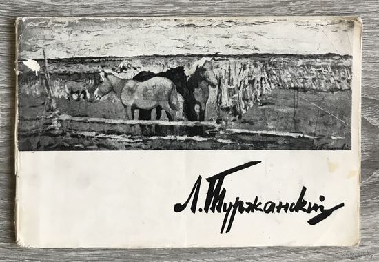 Л.Туржанский. Каталог выставки.