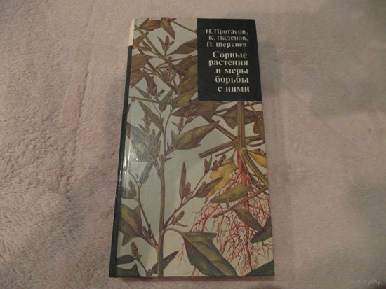 Протасов Н., Паденов К., Шерснев П. Сорные растения и меры борьбы с ними. Минск. Ураджай. 1987г.