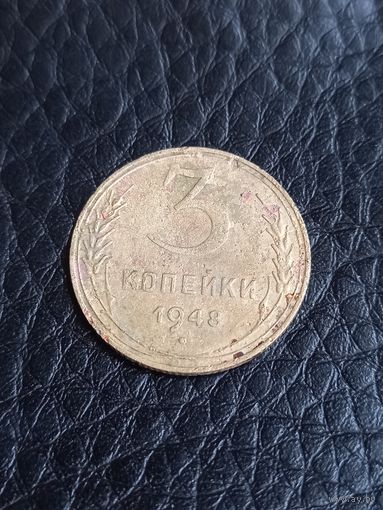 3 копейки 1948 год  (167)