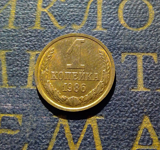 1 копейка 1986 СССР #33