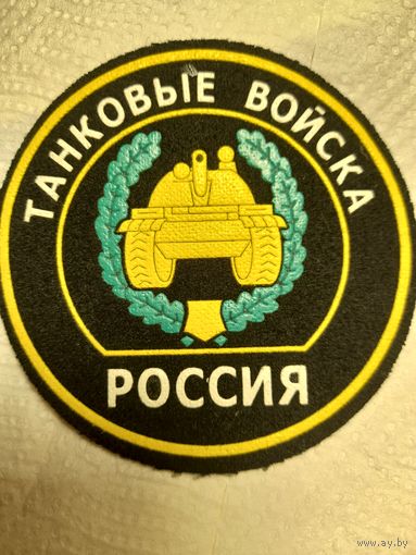 Шеврон танковые войска Россия