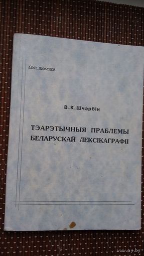 В.К. Шчэрбін. Тэарэтычныя праблемы беларускай лексікаграфіі