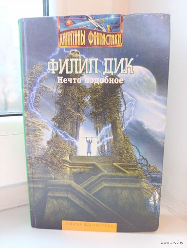Филип Дик - Нечто подобное
