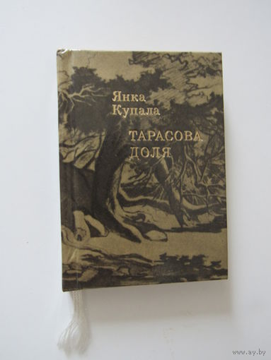 Янка Купала.Тарасова  доля.
