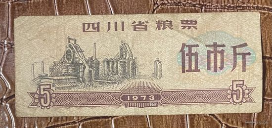 Продовольственные талоны провинции Сычуань 1973 год. Китай. С рубля без МЦ.