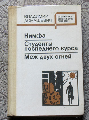 Владимир Домашевич Нимфа. Студенты последнего курса. Меж двух огней.