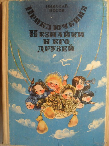НИКОЛАЙ НОСОВ "ПРИКЛЮЧЕНИЯ НЕЗНАЙКИ И ЕГО ДРУЗЕЙ"
