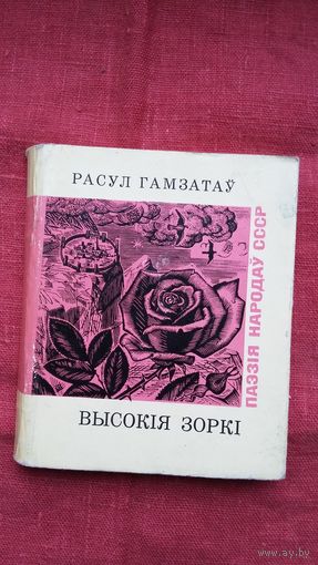 Расул Гамзатаў - Высокія зоркі (серыя Паэзія народаў СССР)