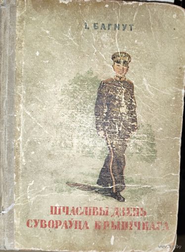 ВЯЛIКАЯ РЭДКАСЦЬ!  ШЧАСЛIВЫ ДЗЕНЬ СУВОРАУЦА КРЫНIЧНАГА. 1951 г.  На беларускай мове. Для коллекционеров и любителей редких изданий!