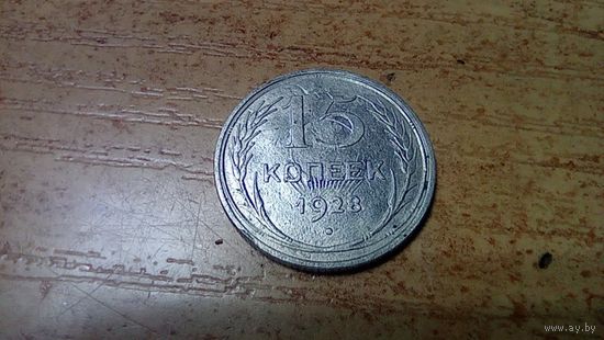 15 копеек 1928 года СССР Красивый брак на классной монетке, ярко выраженные следы от холостого соударения штемпелей.