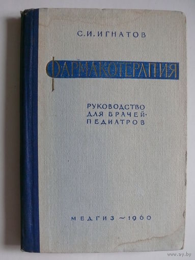 Игнатов С. И., Фармакотерапия (руководство для врачей-педиатров), Изд-во "МЕДГИЗ", Москва, 1960.