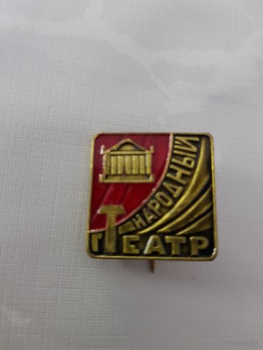 Народный театр (тяж.)