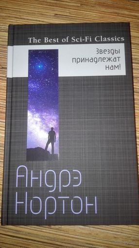 Андрэ Нортон  Звезды принадлежат нам!