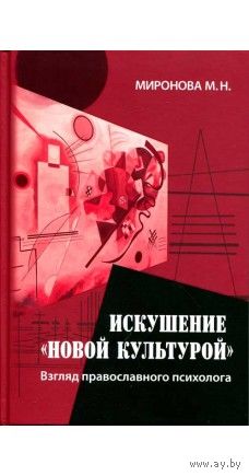 Искушение "новой культурой". Взгляд православного психолога. Миронова М.Н. тв. пер.