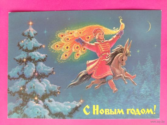 С новым годом! Чистая. 1988 года. Зарубин. 295.