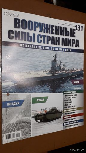 "Вооружённые силы стран мира"(лот В19). 2-а выпуска.