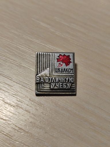 Значек за отличную учёбу ЦКВЛКСМ