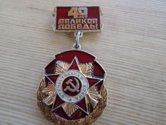 Значок 40 лет победы