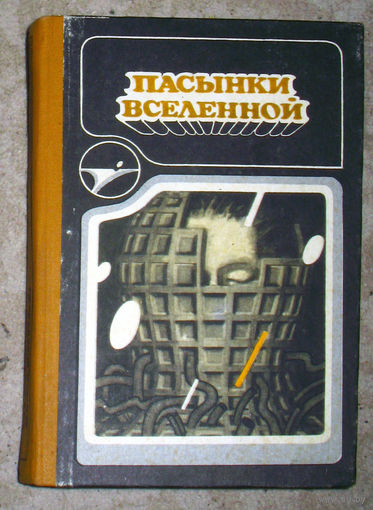 Пасынки вселенной.Сборник научно-фантастических произведений.