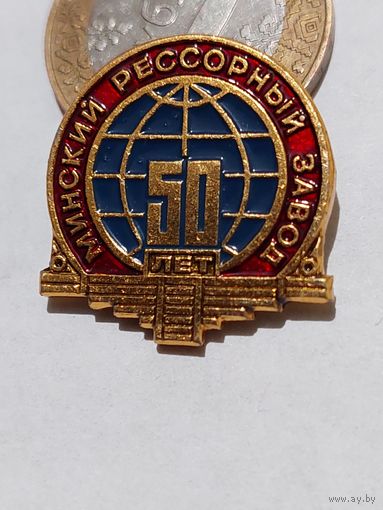 Значок " Минский рессорный завод 50 лет "