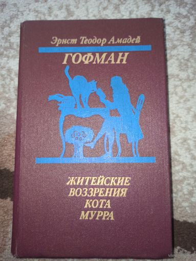 Эрнест Теодор Амадей Гофман ЖИТЕЙСКИЕ ВОЗЗРЕНИЯ КОТА МУРРА (роман). ЗОЛОТОЙ ГОРШОК. ЩЕЛКУНЧИК И МЫШИНЫЙ КОРОЛЬ: Повести (пер. с нем.) 1989 г.
