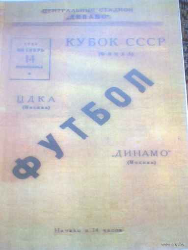 14.10.1945--ЦДКА  Москва--Динамо Москва-финал кубка СССР