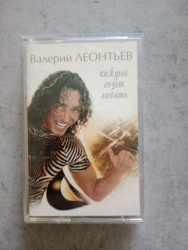 Аудио кассета Валерий Леонтьев