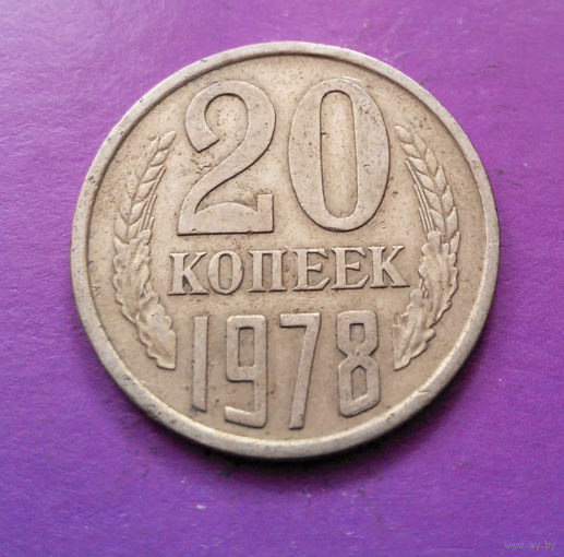 20 копеек 1978 СССР #07