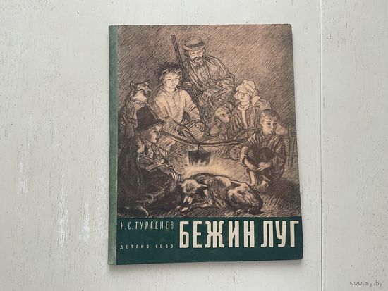 И.Тургенев Бежин луг.