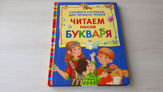 Читаем после букваря - сказки и рассказы для первого чтения - крупный шрифт - Берестов, Осеева, Ушинский, Хармс, Тургенев, Степанов, Пришвин Паустовский Драгунский Катаев Андерсен Перро, Гримм Толстой