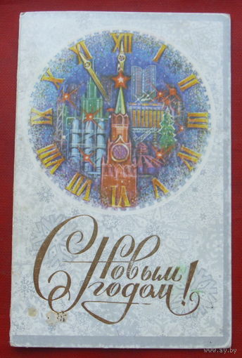 С новым годом! Чистая. Двойная. 1984 года. Хмелев. 1841.