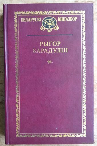 Рыгор Барадулін. Выбраныя творы. (Беларускі кнігазбор. Серыя 1, Мастацкая літаратура)