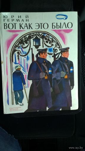 Ю.Герман. Как это было.1978 год.