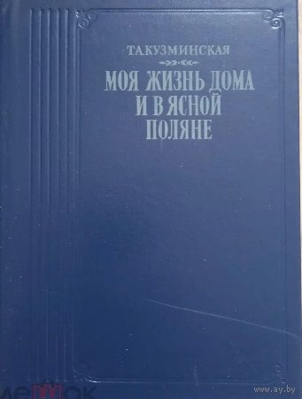 Т.А. Кузминская Моя жизнь дома и в Ясной поляне Издательство "Правда" 1986