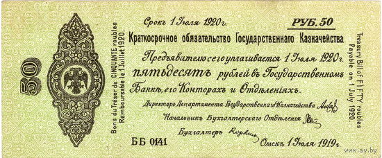 Колчак, Омск, 50 рублей, июль 1919 г.