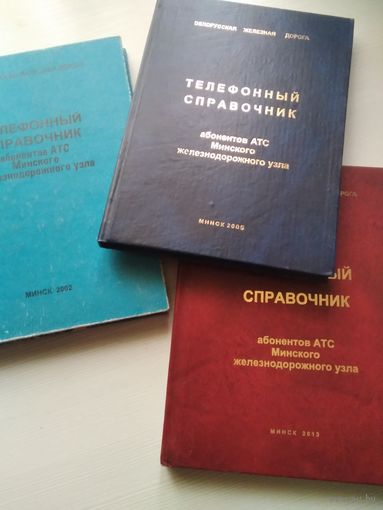 Телефонный справочник абонентов АТС Минского железнодорожного узла. 2002, 2005, 2013 год /50