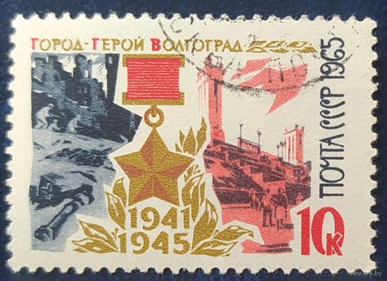 СССР 1965 Город герой Волгоград 1 из 7.