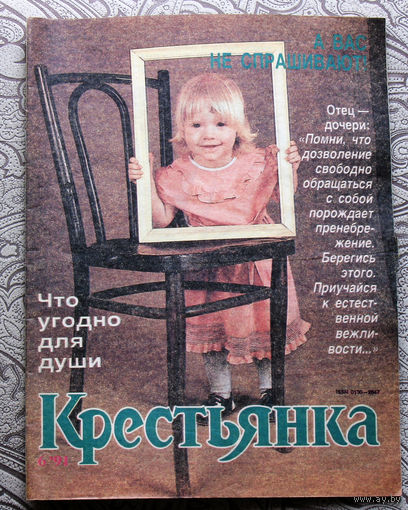 Крестьянка номер 6 1991
