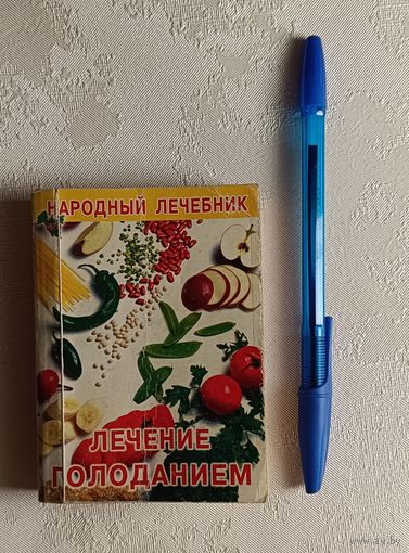 Лечение голоданием. Народный лечебник. Автор- сост. О. Афанасьева, 2005.