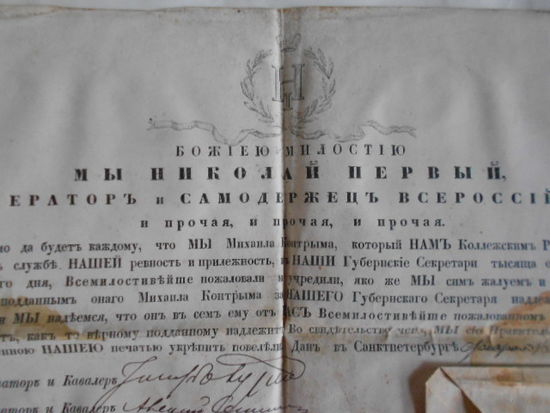 Царская Россия.Грамота царя НИКОЛАЯ I. Патент на чин Губернскаго Секретаря 1850 года.