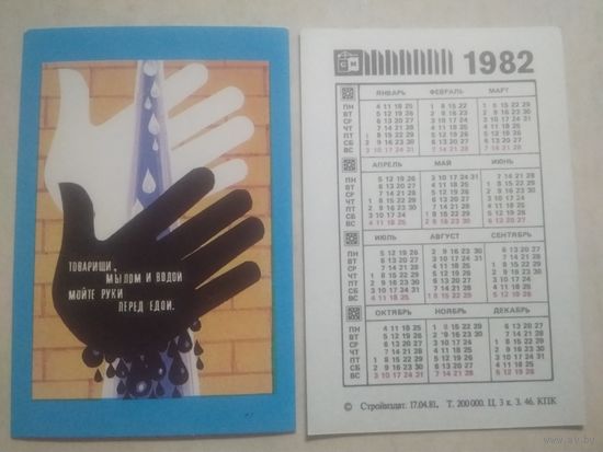 Карманный календарик. Техника безопасности на стройке. 1982 год