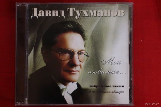 Давид Тухманов – Мои Любимые... (2001, CD)