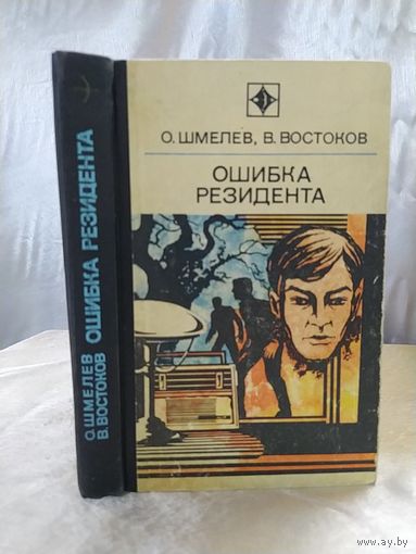 Ошибка резидента