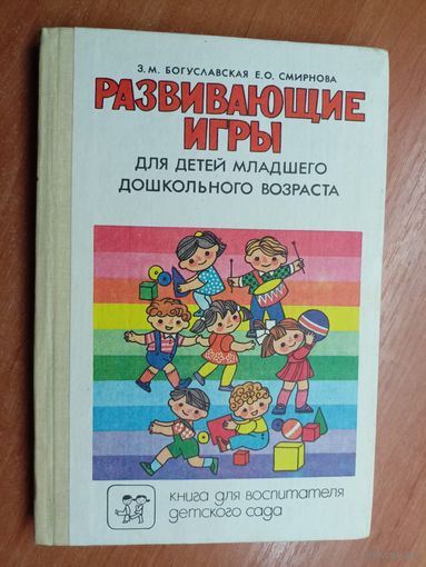 Зинаида Богуславская, Елена Смирнова "Развивающие игры для детей младшего дошкольного возраста"