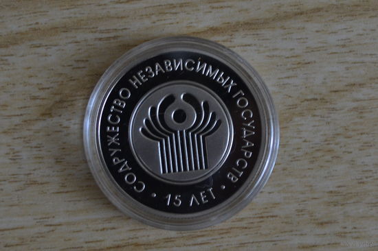1 рубль 2006   15 лет СНГ