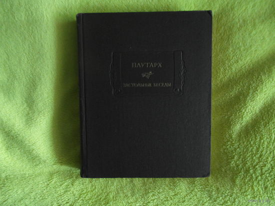 Плутарх. Застольные беседы. Литературные памятники. СПб. Наука. 1990г.