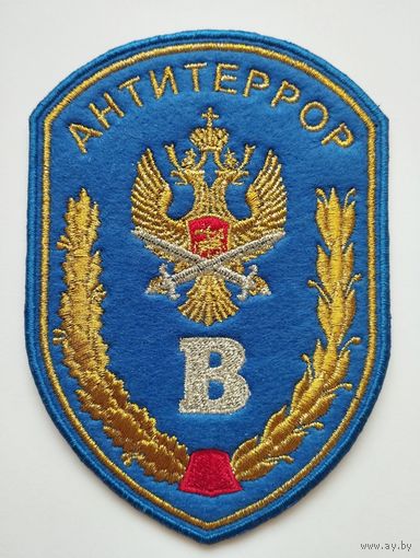 Парадный шеврон Управления "В" ЦСН ФСБ РФ