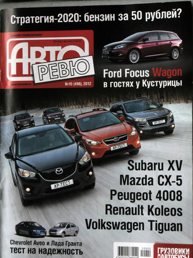 Журнал Авто Ревю  номер 10 2012