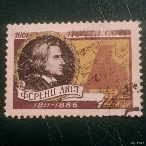 СССР 1961. Ференц Лист 1811-1886